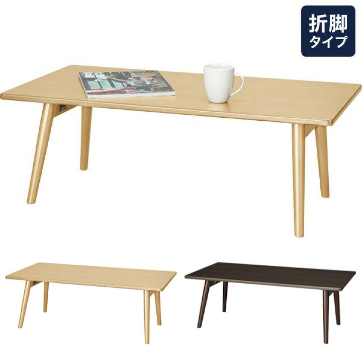 楽天市場 エントリーでp5倍 幅90cm テーブル 折りたたみテーブル ローデスク ローテーブル 折りたたみ コンパクト 折りたたみテーブル ラポール 90 45cm シンプル ベーシック 無地 ナチュラルテイスト ベージュ ブラウン 1人暮らし 新生活 ニトリ 玄関先迄納品