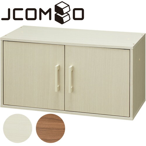 組合せボックスJコンボドアワイドニトリ【玄関先迄納品】〔合計金額7700円以上送料無料対象商品〕