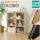 連結できるNカラボ レギュラー カラーボックス　【玄関先迄納品】 ニトリ　2段 3段 4段 5段 6段 本棚