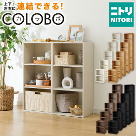 連結できるNカラボ レギュラー カラーボックス　ニトリ 【玄関先迄納品】