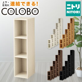 連結できるNカラボ スリム カラーボックス ニトリ 【玄関先迄納品】