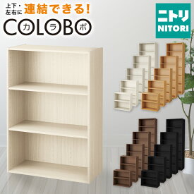 連結できるNカラボ ワイド カラーボックス ニトリ 【玄関先迄納品】