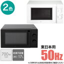 東日本専用 (50Hz) 電子レンジ ニトリ 【玄関先迄納品】