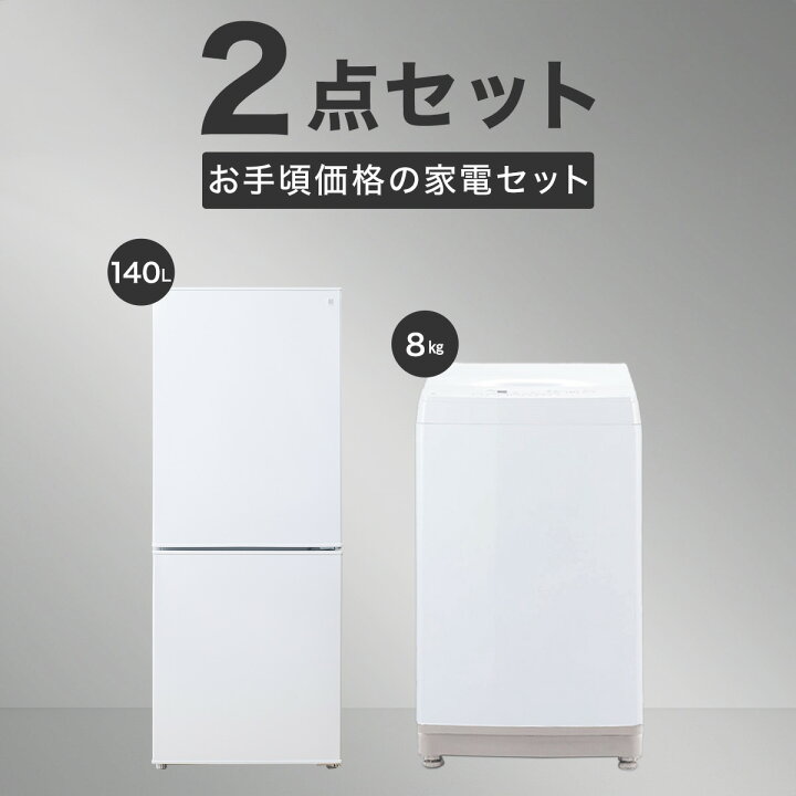 楽天市場】【家電2点セット】140L冷蔵庫＋8kg洗濯機セット(ホワイト  