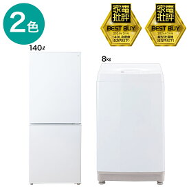 【家電2点セット】140L冷蔵庫＋8kg洗濯機セット(ホワイト) 【家電批評ベストバイ受賞】　配送員設置