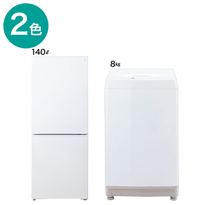 楽天市場】【家電2点セット】140L冷蔵庫＋8kg洗濯機セット(ホワイト  