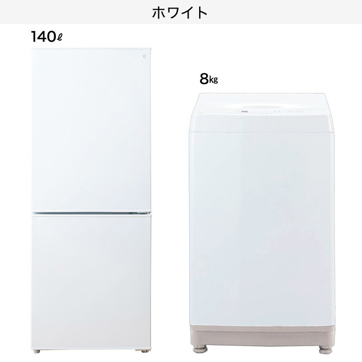 楽天市場】【家電2点セット】140L冷蔵庫＋8kg洗濯機セット(ホワイト 