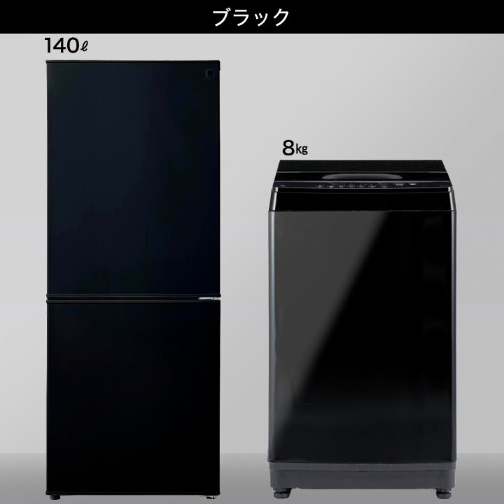 楽天市場】【家電2点セット】140L冷蔵庫＋8kg洗濯機セット(ホワイト  