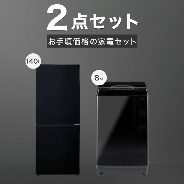 楽天市場】【家電2点セット】140L冷蔵庫＋8kg洗濯機セット(ホワイト 