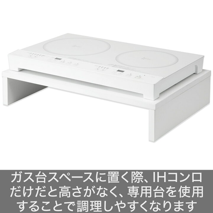 楽天市場】IHクッキングヒーター2口用スタンド (ホワイト) 【玄関先迄 