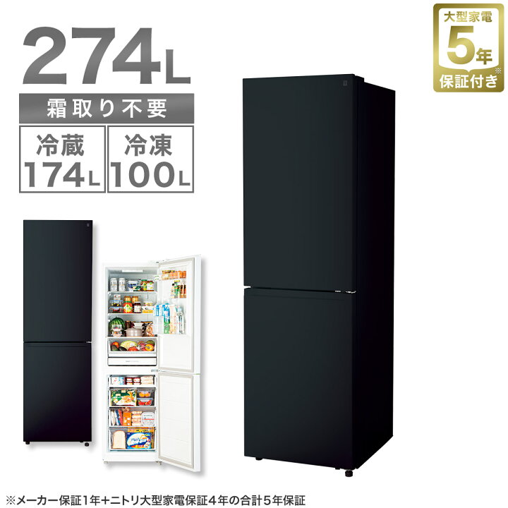 ニトリ 冷凍冷蔵庫274L 型式NR-274L BK 2022年 配送OK条件有