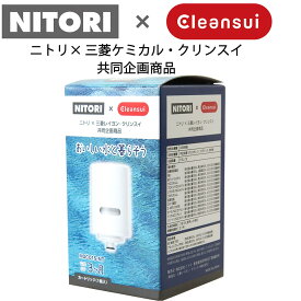 クリンスイ　交換用カートリッジ (MDCO1S-NT) ニトリ 【玄関先迄納品】