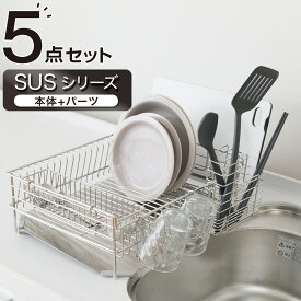 【SUS-1段ワイド】ステンレス 水切り5点セット( SUS-1W)　ニトリ 【玄関先迄納品】 【創業祭期間限定価格：1/5まで】