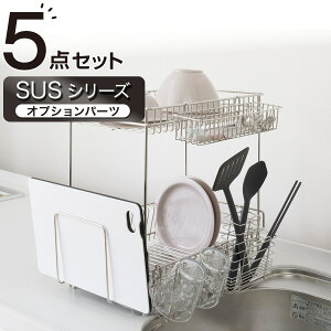 【SUS-2段スリム】ステンレス 水切り5点セット( SUS-2S) ニトリ 【玄関先迄納品】