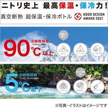 真空断熱超保温・保冷ボトル(N-HEATEX900mL)ニトリ【玄関先迄納品】〔合計金額11000円以上送料無料対象商品〕