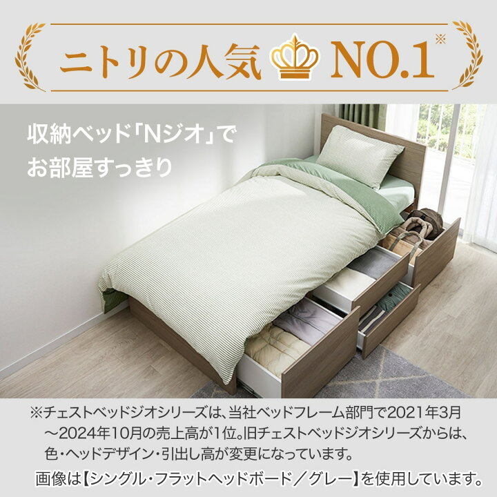 ニトリ ジオチェスト Nスリープ 収納&コンセントUSB付きシングルベッド 