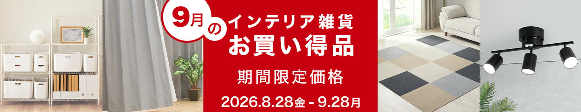 8月28日開始月替わりセール