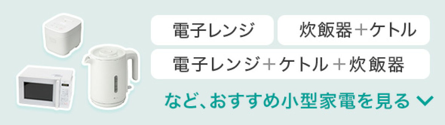 楽天市場 | ニトリ - ひとり暮らしにおすすめ家電セット