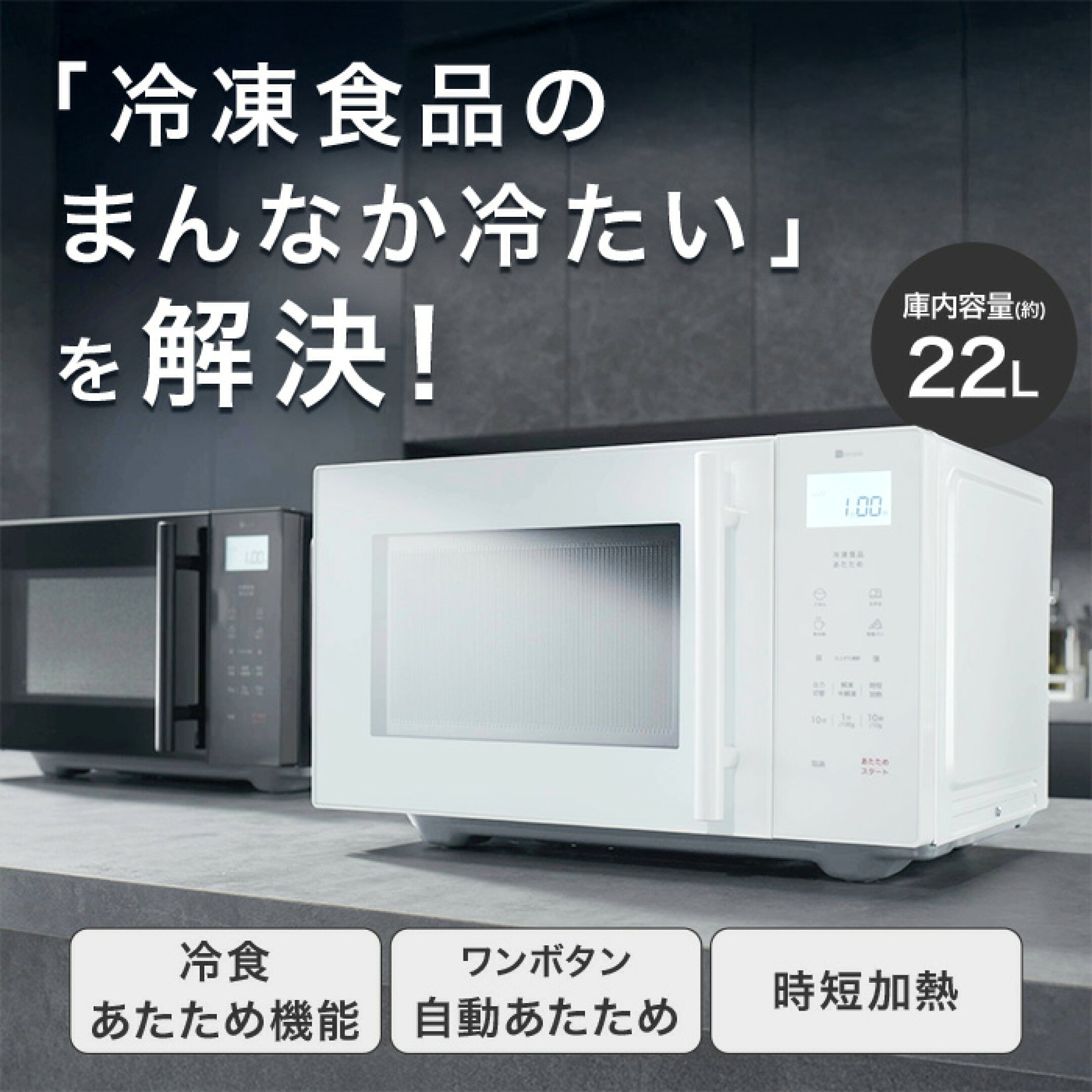 「冷凍食品のまんなか冷たい」を解決! 庫内容量約22L 冷食温め機能、ワンボタン自動あたため、時短加熱