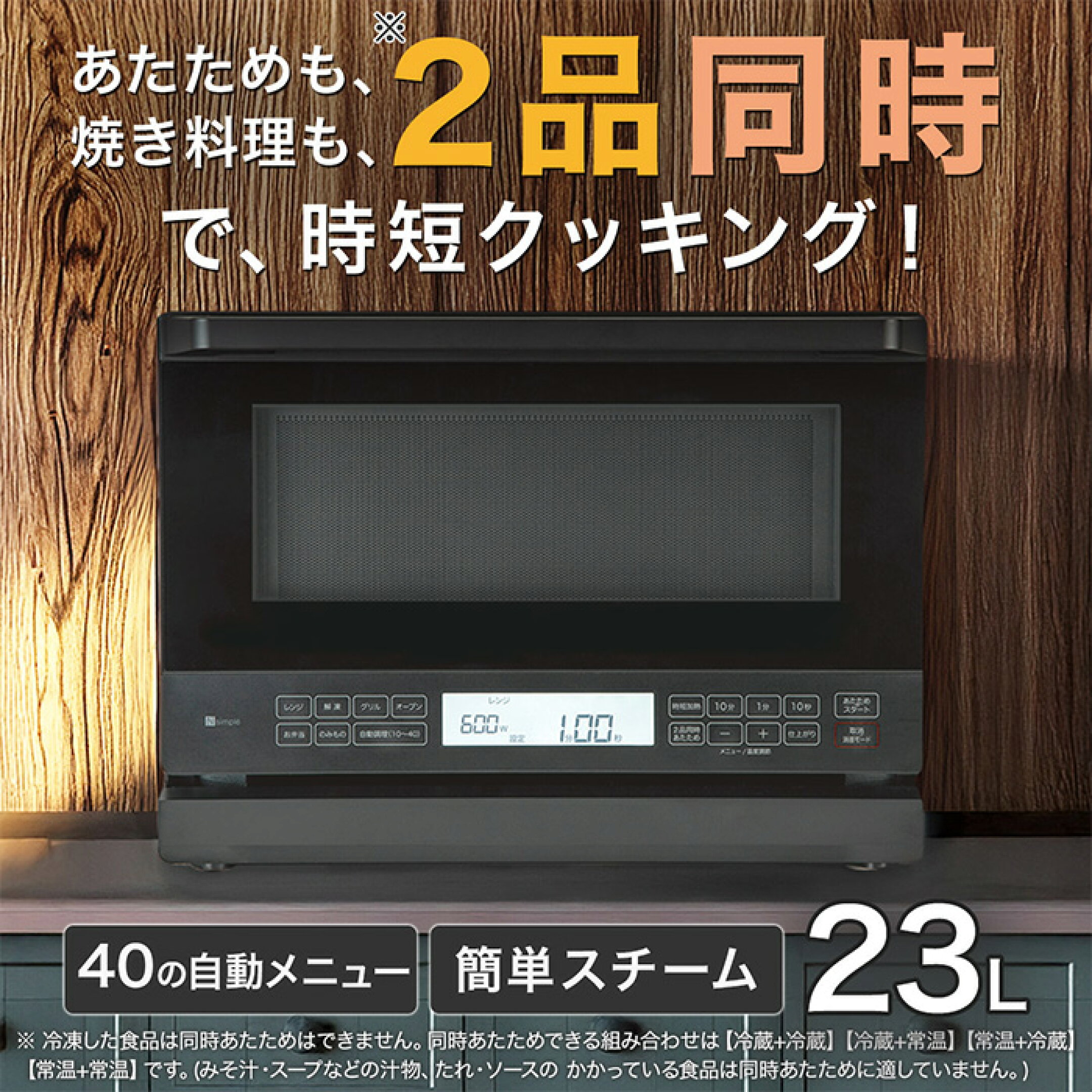 あたためも、焼き料理も、2品同時で時短クッキング! 40の自動メニュー、簡単スチーム23L