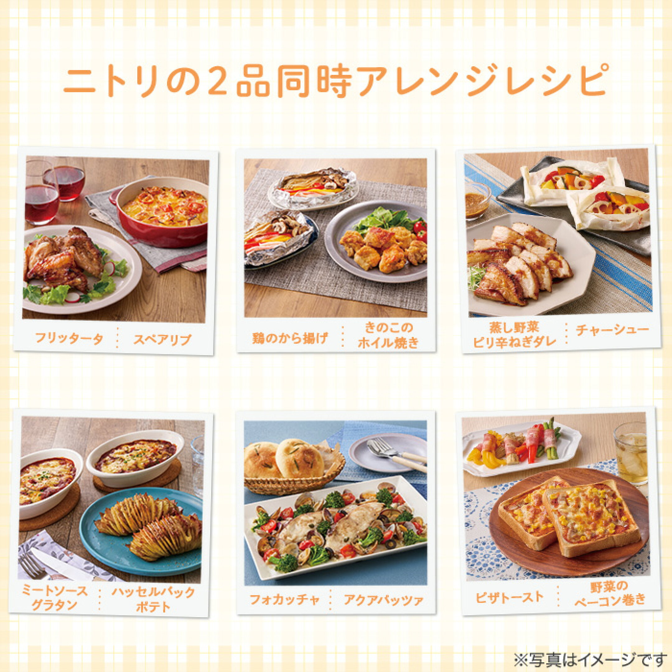 ニトリの2品同時アレンジレシピ