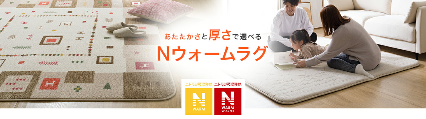 楽天市場 | ニトリ - Nウォームラグ