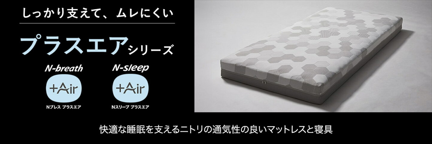 楽天市場 | ニトリ - ニトリの通気性の良い寝具 プラスエア