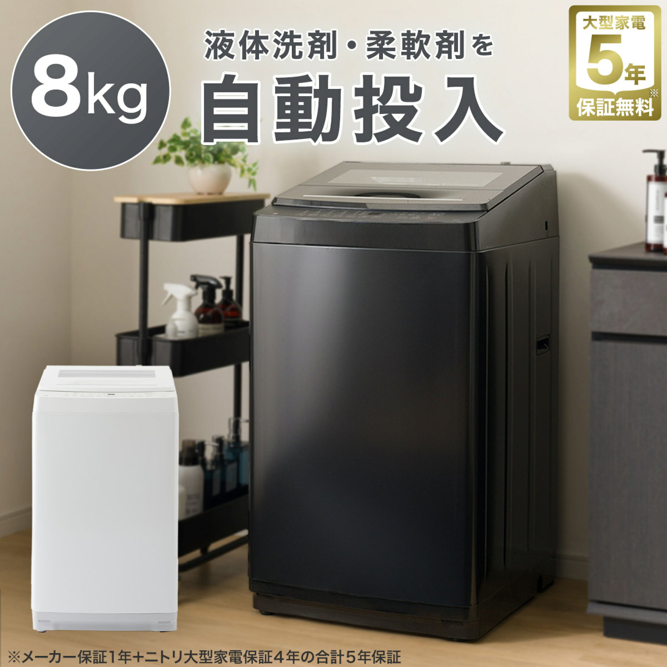8kg洗剤自動投入洗濯機