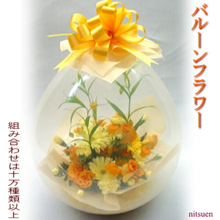 楽天市場 バルーン フラワー 送料無料 あす楽 誕生日 花 ギフト お中元 ご挨拶 御礼 お祝 定年 退職 送別会 発表会 コンサート 結婚記念日 サプライズ プレゼント メッセージ 楽天1位 人気 高評価 風船 アレンジ 生花 画像配信 送料込み P バルーンフラワー