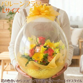 バルーンフラワー 生花 卒業式 卒園式 送料無料 誕生日 花 ギフト お祝 ご挨拶 御礼 お祝 定年 退職 送別会 発表会 コンサート ライブ 結婚記念日 開店祝 サプライズ プレゼント メッセージ 高評価 風船 アレンジ 生花 画像配信■バルーンフラワーL■