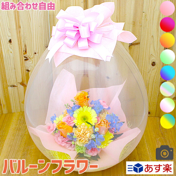 楽天市場 バルーン フラワー 送料無料 あす楽 誕生日 花 ギフト お中元 ご挨拶 御礼 お祝 定年 退職 送別会 発表会 コンサート 結婚記念日 サプライズ プレゼント メッセージ 楽天1位 人気 高評価 風船 アレンジ 生花 画像配信 送料込み P バルーンフラワー