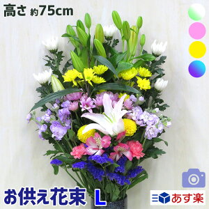 お供え 花 お悔やみ 花束 枕花 命日 法事 仏花 花 菊 ユリ フラワー 楽天 白 お彼岸 お盆 花 盆花 即日 送料込【画像配信】供花束 C■お供え花束L■
