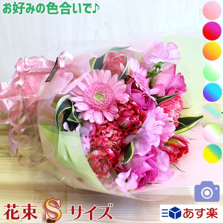 楽天市場 送料無料 花束 あす楽 誕生日 ミニ ブーケ コンパクト 花 ギフト お中元 ご挨拶 感謝 定年 退職 送別会 結婚祝 結婚記念日 サプライズ プレゼント メッセージ フラワーギフト 笑顔 楽天1位 人気 評判 高評価 生花 画像配信 送料込み P 花束 フラワーギフト