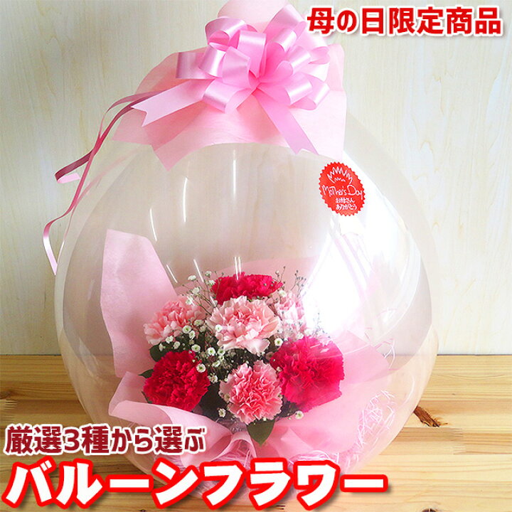 楽天市場 母の日 遅れてごめんね 花 送料無料 バルーンフラワー アレンジ カーネーション ギフト プレゼント 数量限定 生花 風船 おすすめ 人気 高評価 評判 かわいい 素敵 笑顔 お祝い 感謝 花 母 お母さん ママ フラワーギフト サプライズ バルーンフラワー