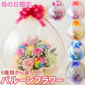 【母の日】バルーンフラワー 生花数量限定 カーネーション フラワー アレンジメン 送料無料 花 ギフト プレゼント 数量限定 風船 おすすめ 人気 高評価 評判 かわいい 素敵 笑顔 お祝い 感謝 花 母 お母さん ママ フラワーギフト サプライズ■バルーンフラワー■