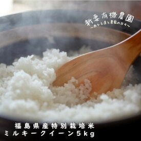 ミルキークイーン 5kg 　送料無料 令和7年産米 福島県産