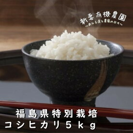 新米 コシヒカリ 5kg 送料無料 令和5年 福島県 特別栽培 こしひかり 米 白米 のし対応 ギフト