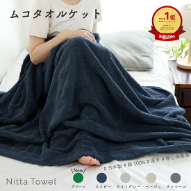 【楽天スーパーSALE20%OFF】ムコタオル (＝無糊タオル) タオルケット シングル(136×190cm) 触り心地 ふわふわ 厚手 日本製 泉州タオル 綿100% オールシーズン 選べる無地カラー4色(ネイビー、ライトグレー、ベージュ、チャコール) 【1枚】