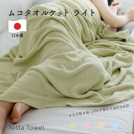 ムコタオル (＝無糊タオル) タオルケット ライト シングル(136×190cm) 薄手 日本製 泉州タオル 綿100% …