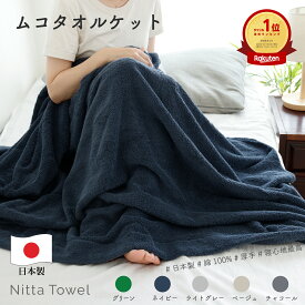 ムコタオル (＝無糊タオル) タオルケット シングル(136×190cm) 触り心地 ふわふわ 厚手 ケット 日本製 泉州タオル 綿100% オールシーズン 選べる無地カラー5色(ネイビー、ライトグレー、ベージュ、チャコール、グリーン) 【1枚】