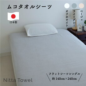ムコタオル (＝無糊タオル) タオルシーツ シングル(約140×240cm) フラットシーツ タオル地 薄手 日本製 泉州タオル 綿100% 汗吸収 吸水 洗える 選べる無地カラー3色(オフホワイト、ライトグレー、ベージュ) 【1枚】