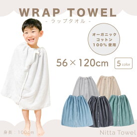 ムコタオル オーガニック ラップタオル 子供用 56×120cm 日本製 吸水性抜群 泉州タオル 中厚手 お肌に優しい 綿100% キッズ 子供用 幼児 幼稚園 保育園 小学生 男の子 女の子 水泳 スイミング プール 巻きタオル 選べる5色 【1枚】