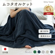 ムコタオル (＝無糊タオル) タオルケット シングル(136×190cm) 触り心地 ふわふわ 厚手 日本製 泉州タオ…