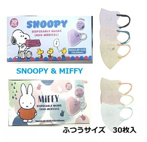 sDz}XN SNOOPY & MIFFY  LN^[ G{X vg 3D  3w oCJ[ }XN Xk[s[ ~btB[ ӂTCY 30 r[Tt