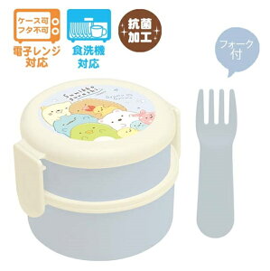 すみっコぐらし 丸型 ランチボックス 2段 ランチマーケット ランチ お弁当箱 かわいい レビュー特典付き