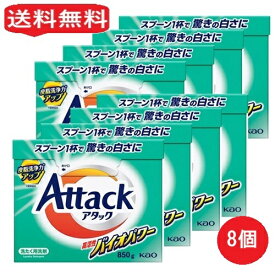 【単品8個】花王 アタック 高活性 バイオパワー 850g 8個 粉末 粉末洗剤 本体 衣料用洗剤 洗剤 洗濯洗剤 ギフト 洗濯 大容量 買い置き まとめ買い 雑貨 備蓄 防災 洗濯用洗剤 日用品雑貨 日用品 レビュー特典付き