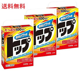 【単品3個】 ライオン 無りんトップ 3200g 3個 衣料用洗剤 洗剤 洗濯洗剤 粉洗剤 ギフト 粉 洗濯 業務用 大容量 買い置き まとめ買い 雑貨 備蓄 防災 洗濯用洗剤 日用品雑貨 日用品 レビュー特典付き