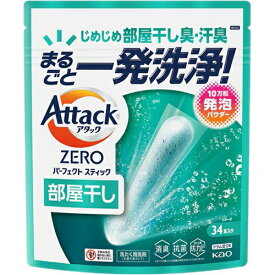 花王 KAO アタック ZERO パーフェクトスティック 部屋干し 1個(34本入) 衣料用洗剤 洗剤 粉末 粉末洗剤 洗濯洗剤 洗濯 粉 ギ消耗品 ギフト 大容量 買い置き まとめ買い 雑貨 備蓄 防災 日用品雑貨 日用品 送料無料 レビュー特典付き