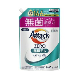 花王 アタック ZERO 部屋干し つめかえ用 1460g 1個 衣料用洗剤 洗剤 液体 液体洗剤 洗濯洗剤 詰替え用 消耗品 ギフト 大容量 買い置き まとめ買い 雑貨 備蓄 防災 日用品雑貨 日用品 送料無料 レビュー特典付き
