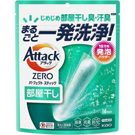 花王 KAO アタック ZERO パーフェクトスティック 部屋干し 1袋(16本入) 衣料用洗剤 洗剤 スティック 粉末スティックタイプ 洗濯洗剤 消耗品 ギフト 大容量 買い置き まとめ買い 雑貨 備蓄 防災 日用品雑貨 日用品 送料無料 レビュー特典付き